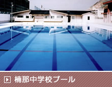 楠那中学校プール