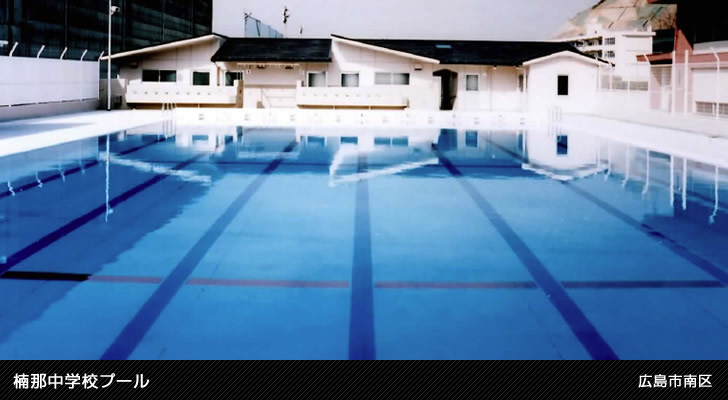 楠那中学校プール