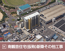 南観音住宅(仮称)新築その他工事