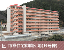 市営住宅御園団地(６号棟)