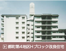 都町第４地区Hブロック改良住宅