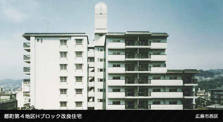 都町第４地区Hブロック改良住宅