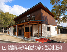 似島臨海少年自然の家新生活棟(仮称)等新築その他工事