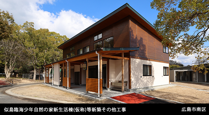 似島臨海少年自然の家新生活棟(仮称)等新築その他工事