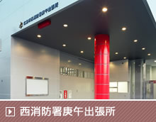 西消防署庚午出張所