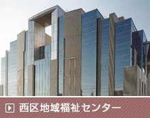 広島市西保険所・広島市西区地域福祉センター