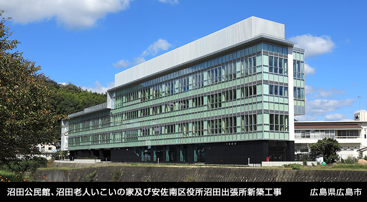 沼田公民館，沼田老人いこいの家及び安佐南区役所沼田出張所新築工事