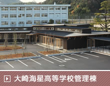 広島県立大崎海星高等学校管理