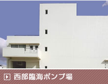 西部臨海ポンプ場