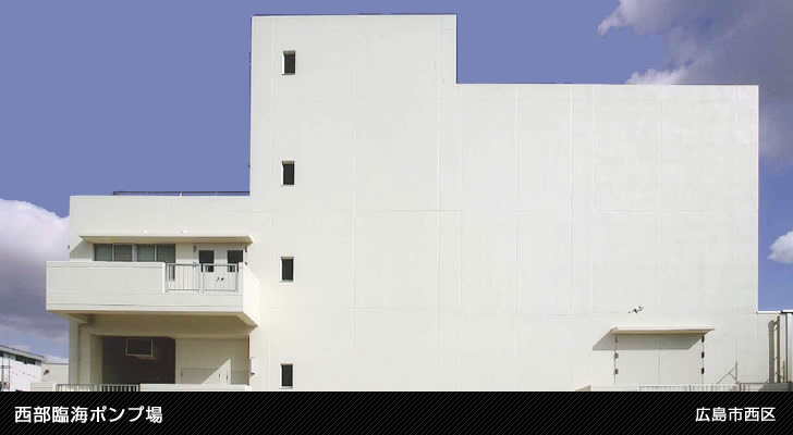西部臨海ポンプ場 
