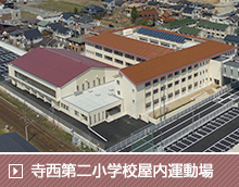 小学校新設事業（仮称）寺西第二小学校屋内運動場新築工事