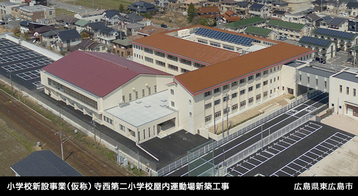 小学校新設事業（仮称）寺西第二小学校屋内運動場新築工事