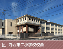 小学校新設事業(仮称)寺西第二小学校校舎新築工事
