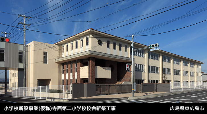 小学校新設事業（仮称）寺西第二小学校校舎新築工事