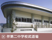伴第二中学校武道場