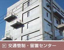 交通管制・留置センター