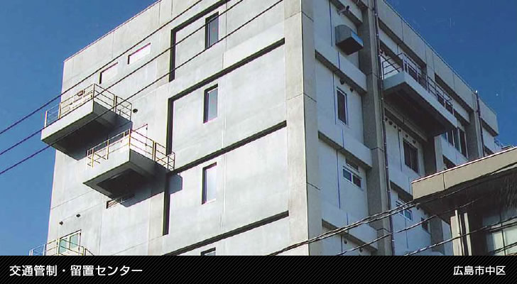 交通管制・留置センター