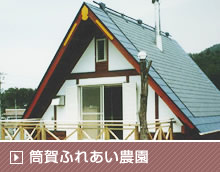 筒賀ふれあい農園