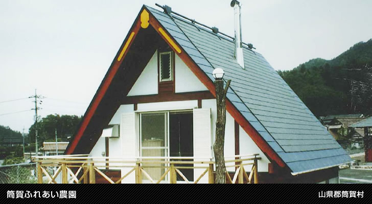 筒賀ふれあい農園