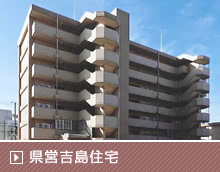 県営吉島住宅