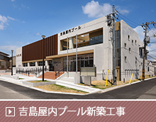 吉島屋内プール新築工事