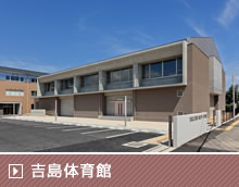 吉島体育館