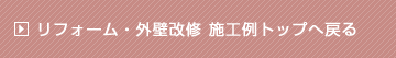 リフォーム・外壁改修施工例トップへ戻る