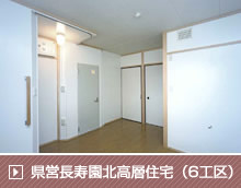 県営長寿園北高層住宅1号館トータルリモデル工事（6工区）