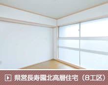 県営長寿園北高層住宅1号館トータルリモデル工事（8工区）