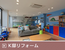 K邸リフォーム