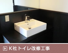 K社トイレ改修工事