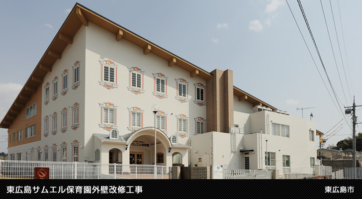 東広島サムエル保育園外壁改修工事