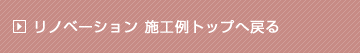 リノベーション施工例トップへ戻る