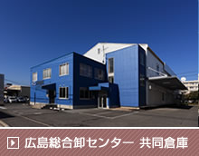 広島総合卸センター 共同倉庫