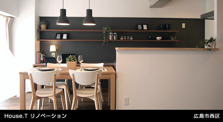 House.T リノベーション