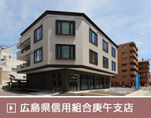 広島県信用組合庚午支店