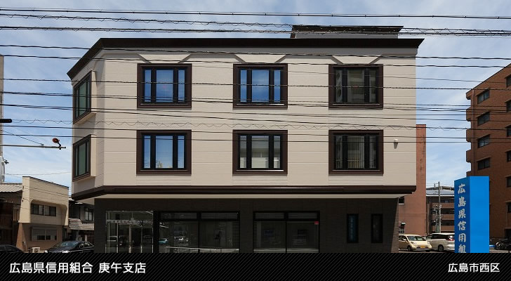 広島県信用組合庚午支店