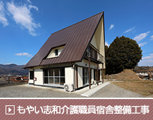 もやい志和介護職員宿舎整備工事