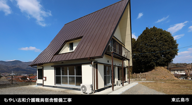 もやい志和介護職員宿舎整備工事