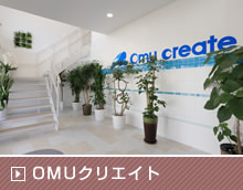 OMUクリエイト