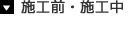 リノベーション施工前・施工中