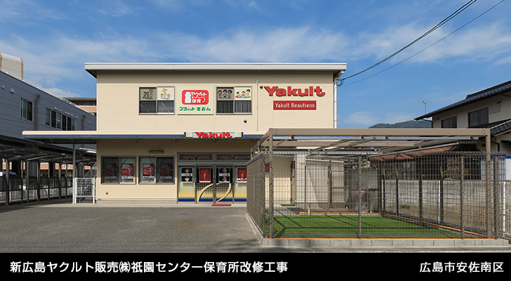 新広島ヤクルト販売㈱祇園センター保育所改修工事