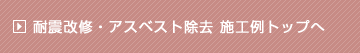 耐震改修・アスベスト除去施工例トップへ戻る