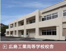 広島工業高等学校校舎