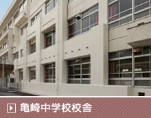 亀崎中学校校舎耐震改修その他工事