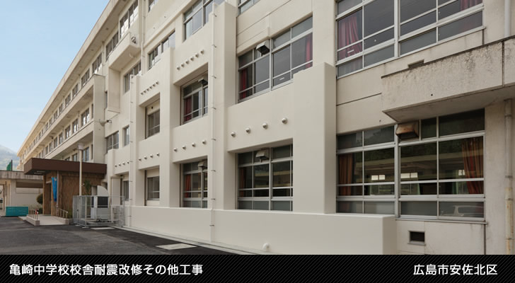 亀崎中学校校舎耐震改修その他工事
