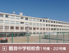 観音中学校校舎1号棟・22号棟耐震改修工事