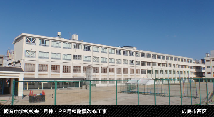 観音中学校校舎1号棟・22号棟耐震改修工事