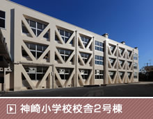 神崎小学校校舎2号棟