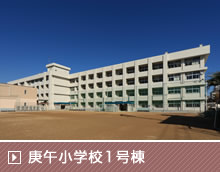 庚午小学校1号棟